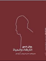 غلاف كتاب جان دمو التركة والحياة
