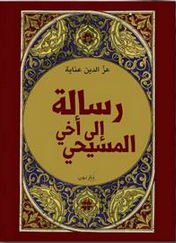 غلاف كتاب رسالة إلى أخي المسيحي