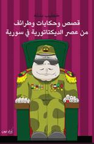 غلاف كتاب قصص وحكايات وطرائف من عصر الديكتاتورية في سورية