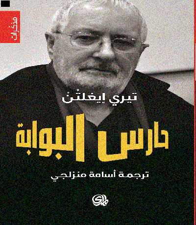 غلاف كتاب حارس البوابة