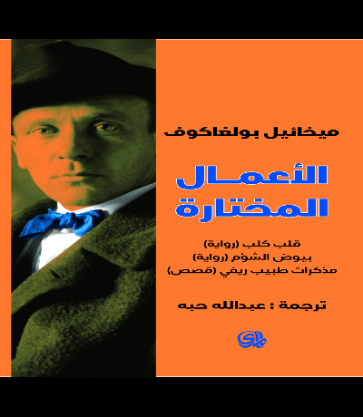 غلاف كتاب الأعمال المختارة بولغاكوف 