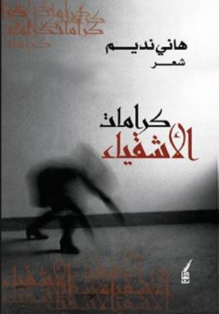 غلاف كتاب كرامات الأشقياء