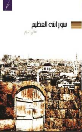 غلاف كتاب سور الله العظيم