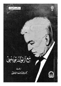 غلاف كتاب مع أرنولد توينبي