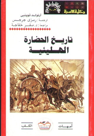 غلاف كتاب تاريخ الحضارة الهيلينية