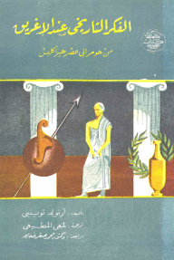 غلاف كتاب الفكر التاريخي عند الإغريق