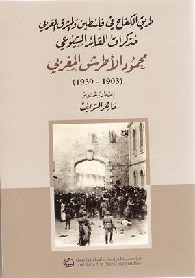 غلاف كتاب طريق الكفاح في فلسطين والمشرق العربي: مذكرات القائد الشيوعي محمود الأطرش المغربي (1903-1939)