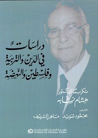 غلاف كتاب دراسات في الدين والتربية وفلسطين والنهضة تكريماً للدكتور هشام نشابه