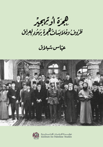 غلاف كتاب هجرة أو تهجير: ظروف وملابسات هجرة يهود العراق