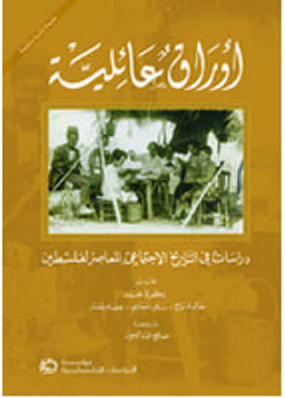 غلاف كتاب أوراق عائلية: دراسات في التاريخ الاجتماعي المعاصر لفلسطين
