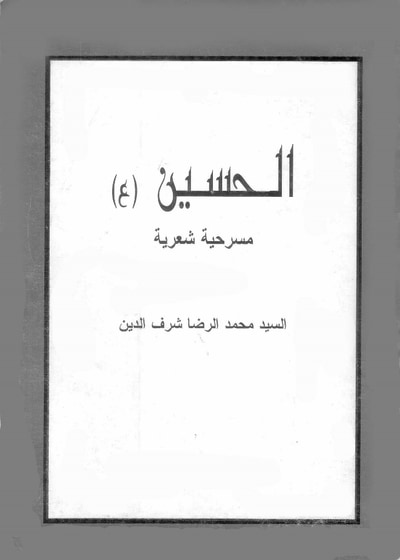 غلاف كتاب ألحسين