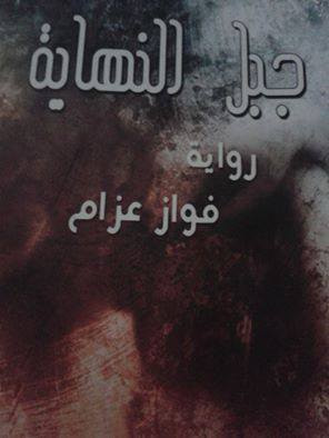 غلاف كتاب جبل النهاية