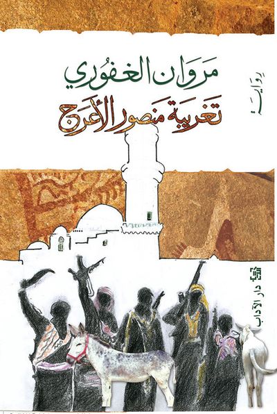 غلاف كتاب تغريبة منصور الأعرج