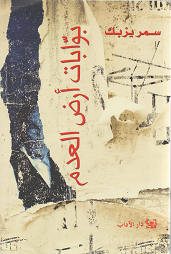 غلاف كتاب بوابات أرض العدم
