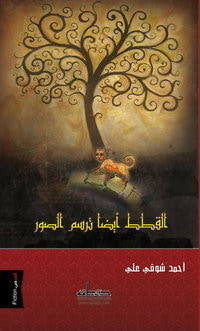 غلاف كتاب القطط أيضا ترسم الصور
