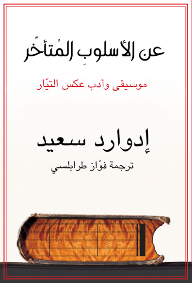 غلاف كتاب عن الاسلوب المتأخر