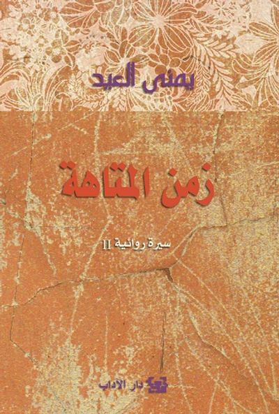 غلاف كتاب زمن المتاهة - سيرة روائية II