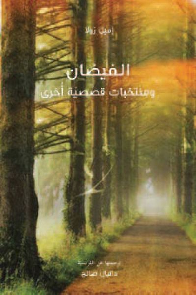 غلاف كتاب الفيضان ومنتخبات قصصية أخرى