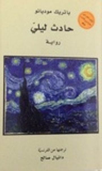 غلاف كتاب حادث ليلي
