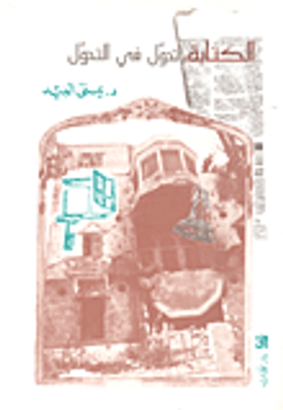 غلاف كتاب الكتابة: تحول في التحول