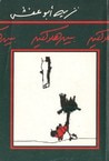غلاف كتاب بين هلاكين