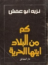 غلاف كتاب كم من البلاد أيتها الحرية