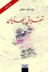 غلاف كتاب تصديق الهذيان