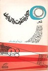 غلاف كتاب حوارية الموت والنخيل