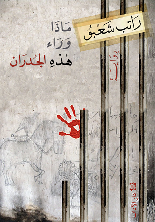 غلاف كتاب ماذا وراء هذه الجدران