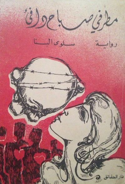 غلاف كتاب مطر في صباح دافئ 