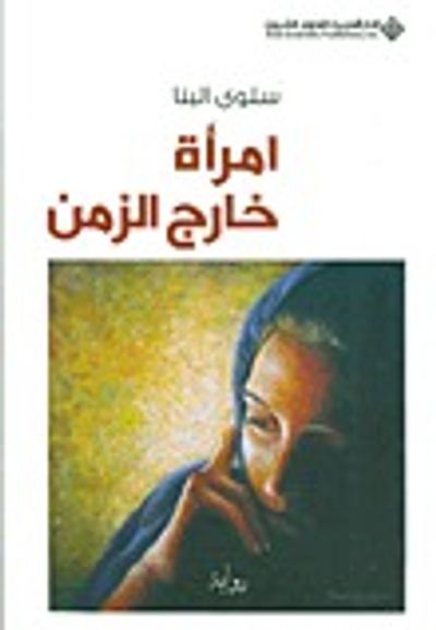 غلاف كتاب امرأة خارج الزمن