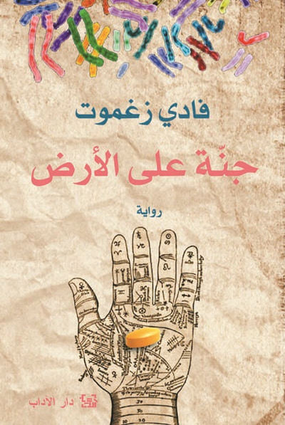 غلاف كتاب جنة على الأرض