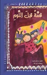 غلاف كتاب A Bedtime Story قصة قبل النوم