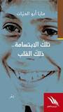 غلاف كتاب تلك الابتسامة ذلك القلب