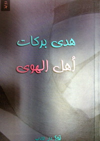 غلاف كتاب أهل الهوى