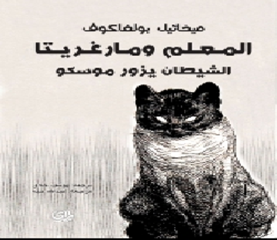 غلاف كتاب المعلم ومرغريتا