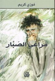 غلاف كتاب مراعي الصبار