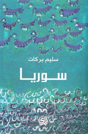 غلاف كتاب سوريا