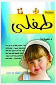 غلاف كتاب موسوعة طفلي: الطفولة والأمومة