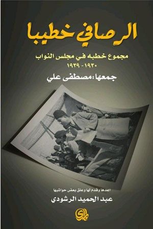 غلاف كتاب الرصافي خطيباً