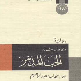 غلاف كتاب الحب المدمر