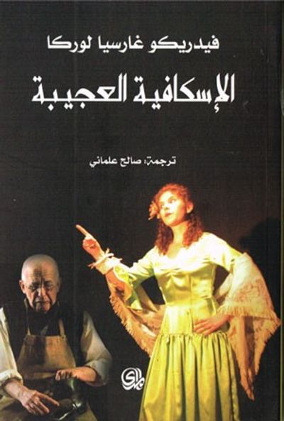 غلاف كتاب الإسكافية العجيبة