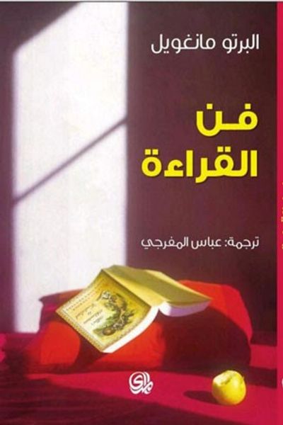 غلاف كتاب فن القراءة