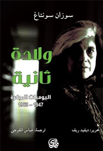 غلاف كتاب ولادة ثانية : اليوميات المبكرة 1947 - 1963