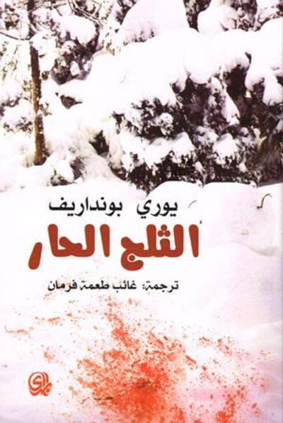 غلاف كتاب الثلج الحار