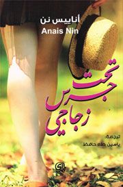 غلاف كتاب تحت جرس زجاجي 