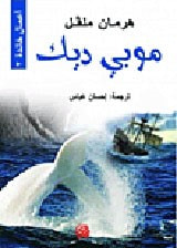 غلاف كتاب موبي ديك