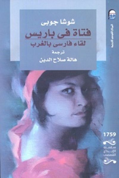 غلاف كتاب فتاة في باريس