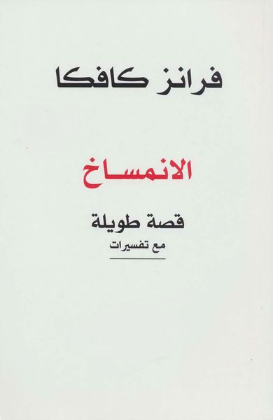 غلاف كتاب الانمساخ