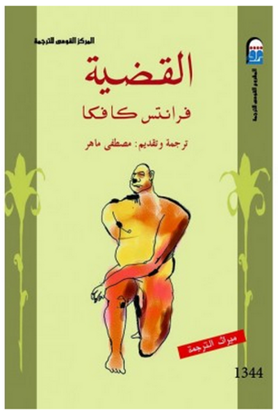 غلاف كتاب القضية